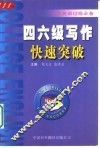 大学英语过级必备  四六级写作快速突破 封面