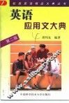 英语应用文大典 封面