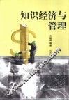 知识经济与管理 封面
