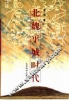 北魏平城时代 封面