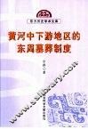 黄河中下游地区的东周墓葬制度 封面