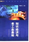 知识经济与老工业基地 封面