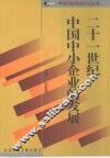 二十一世纪：中国中小企业的发展 封面