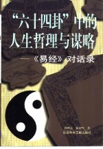 “六十四卦”中的人生哲理与谋略  《易经》对话录 封面