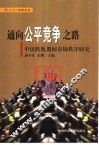 通向公平竞争之路  中国转轨期间市场秩序研究 封面