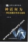 神话何为  神圣叙事的传承与阐释 封面