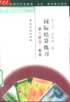 国际结算练习  第2部分  解答 封面