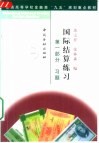 国际结算练习  第1部分  习题 封面