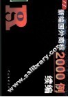 新编国外商标2000例续编 封面