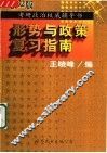 形势与政策复习指南 封面