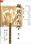 现代广告学 封面