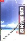 日语诵读文选 封面