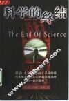 科学的终结 封面