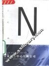 日本设计中心有限公司 CI、VI、指示、包装设计实例 封面