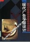 现代广告平面设计 封面