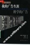 我的广告生涯·科学的广告 封面