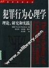 犯罪行为心理学  理论、研究和实践 封面