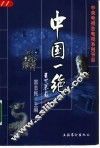 中国一绝  电视系列节目解说词汇编 封面