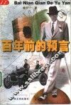 百年前的预言 封面