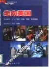 走向美国  赴美留学、工作、移民、商务、探亲、旅游指南 封面