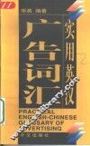 实用英汉广告词汇 封面