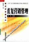直复营销管理 封面