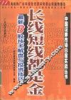 长线短线都是金 最新B股技术解盘与投资技巧 封面