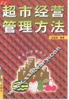 超市经营管理方法 封面