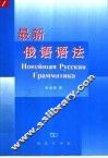 最新俄语语法 封面