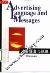 广告语言与讯息 封面