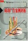 成功广告案例评析 封面