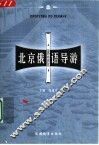 北京俄语导游 封面