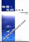 物质与元间的世界  辩证本体论纲要 封面