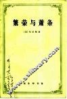 繁荣与萧条  对周期运动的理论分析 封面
