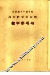 全日制十年制学校高中数学第4册试用本教学参考书 封面