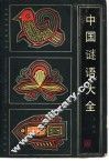 中国谜语大全 封面