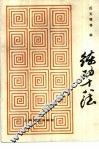 练功十八法 封面