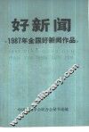 好新闻 封面