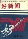 1988年全国好新闻入选作品  好新闻 封面