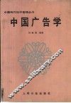 中国广告学 封面