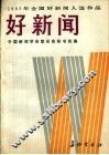 1985年全国好新闻入选作品  好新闻 封面