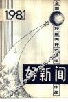 好新闻  1981年全国好新闻评选作品集 封面