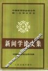 新闻学论文集 封面