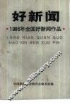 1986年全国好新闻入选作品  好新闻 封面