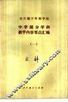 全日制十年制学校中学部分学科教学内容要点汇编  1 封面