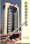 好新闻获奖作品选 封面