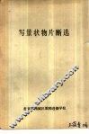 写景状物片断选 封面