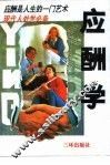 应酬学 封面