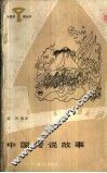 中国传说故事 封面