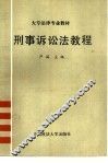 大专法律专业教材  刑事诉讼法教程 封面